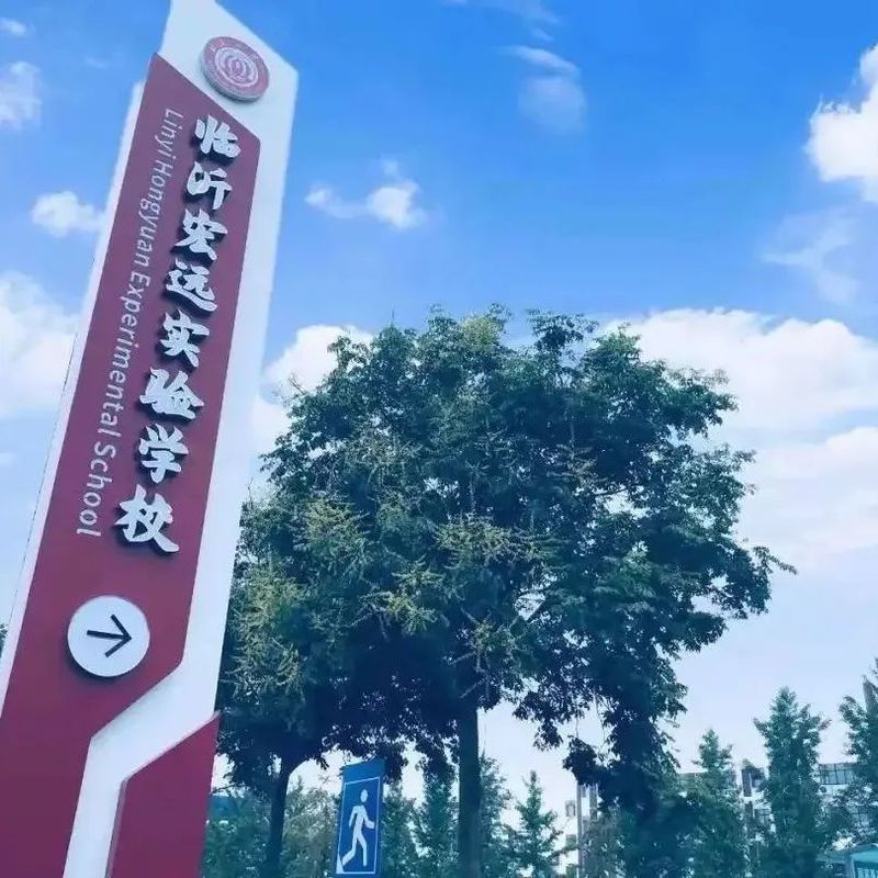 2022年級臨沂宏遠實驗高級中學.jpg
