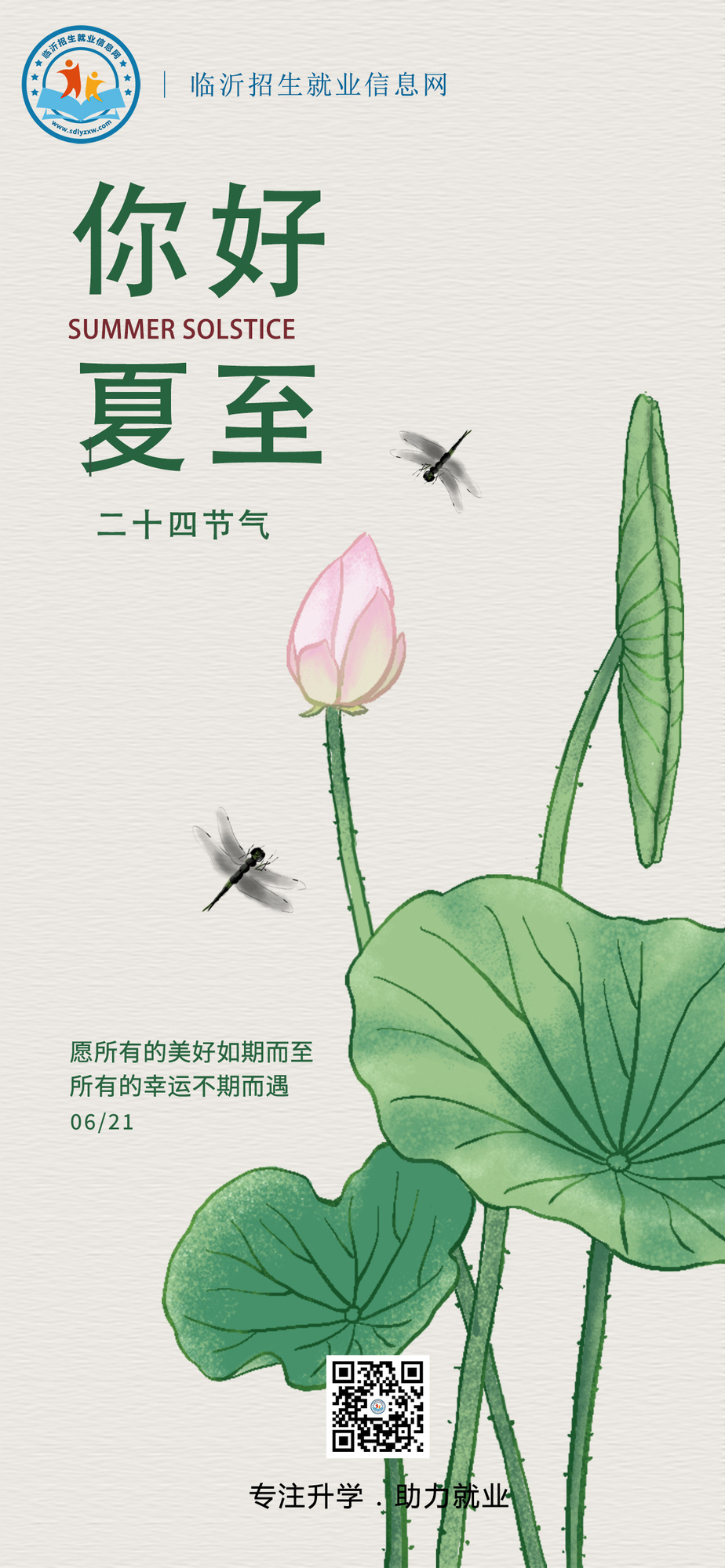 臨沂招生就業(yè)信息網(wǎng)夏至.jpg