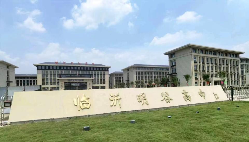 临沂明谷高中2025年招生简章