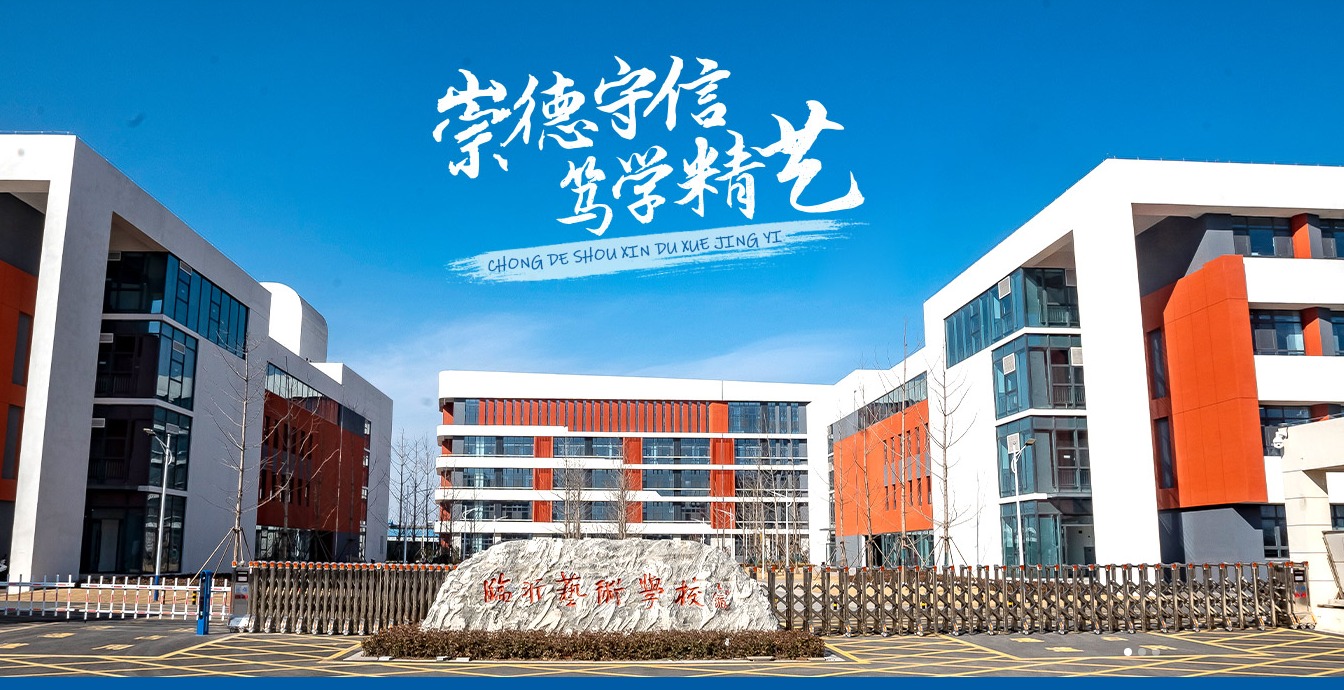 临沂艺术学校2026年招生简章