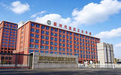 临沂新时代医药卫生学校2026年招生简章