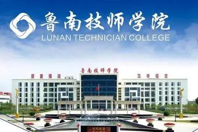 临沂市鲁南技师学院2026年春季招生简章