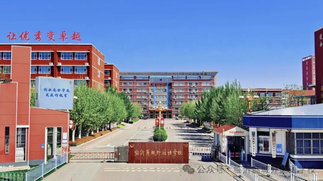 临沂商城外国语学校2025年高中部艺体生特长生招生简章