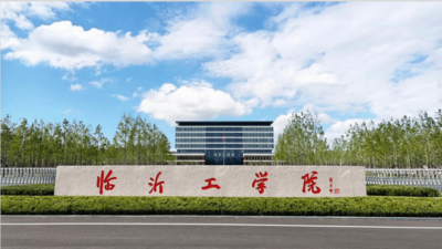 临沂工学院2026年招生简章