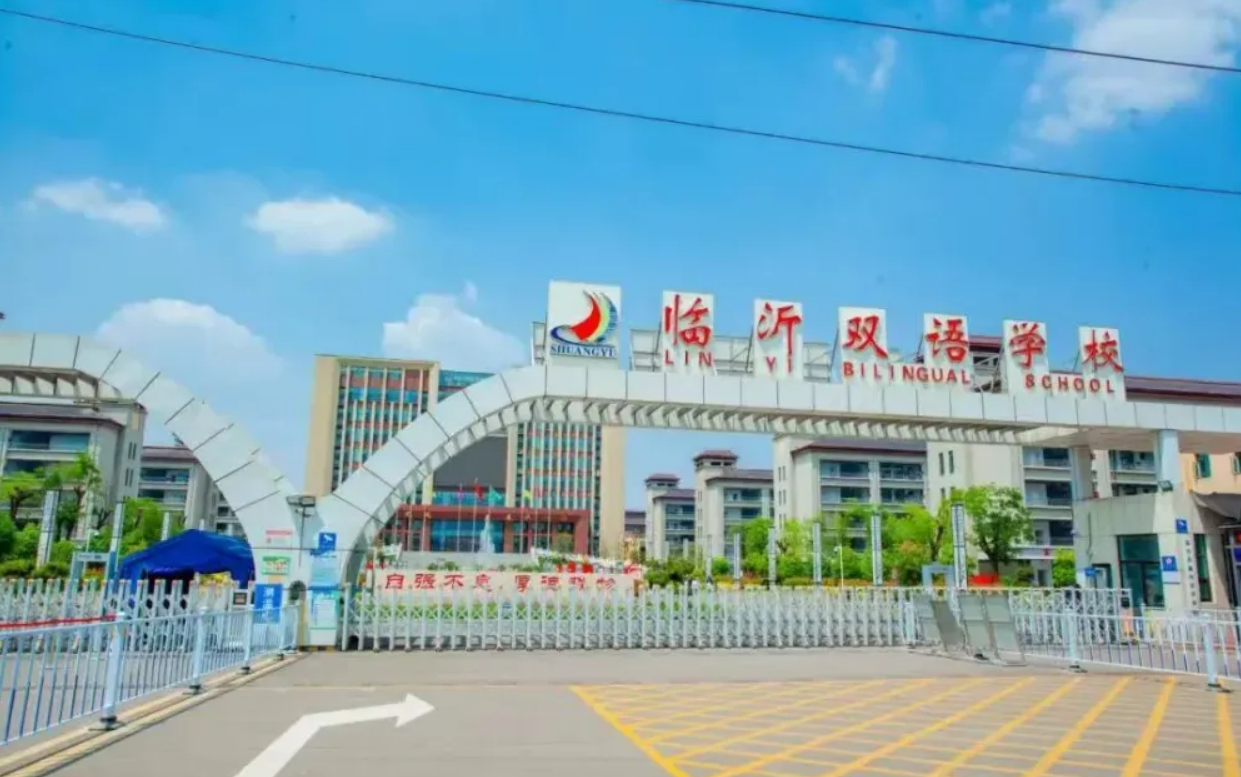 临沂双语学校2025年高考复读班招生简章