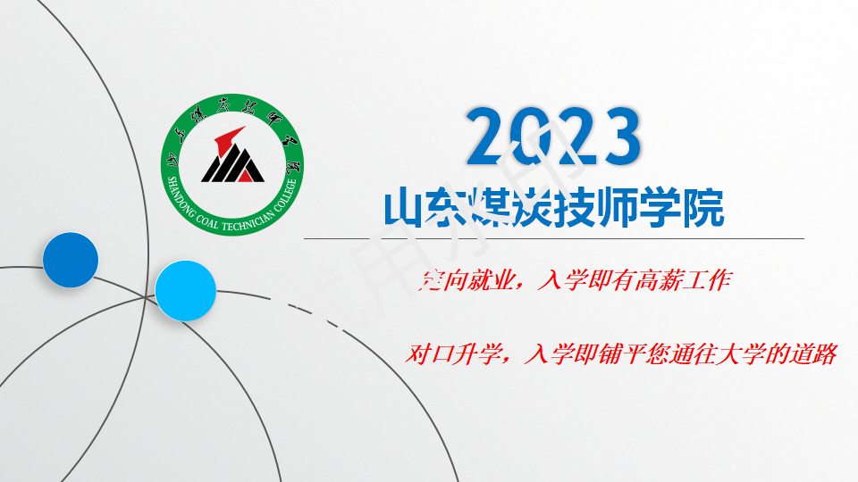 山东煤炭技师学院2023年招生介绍_01.png