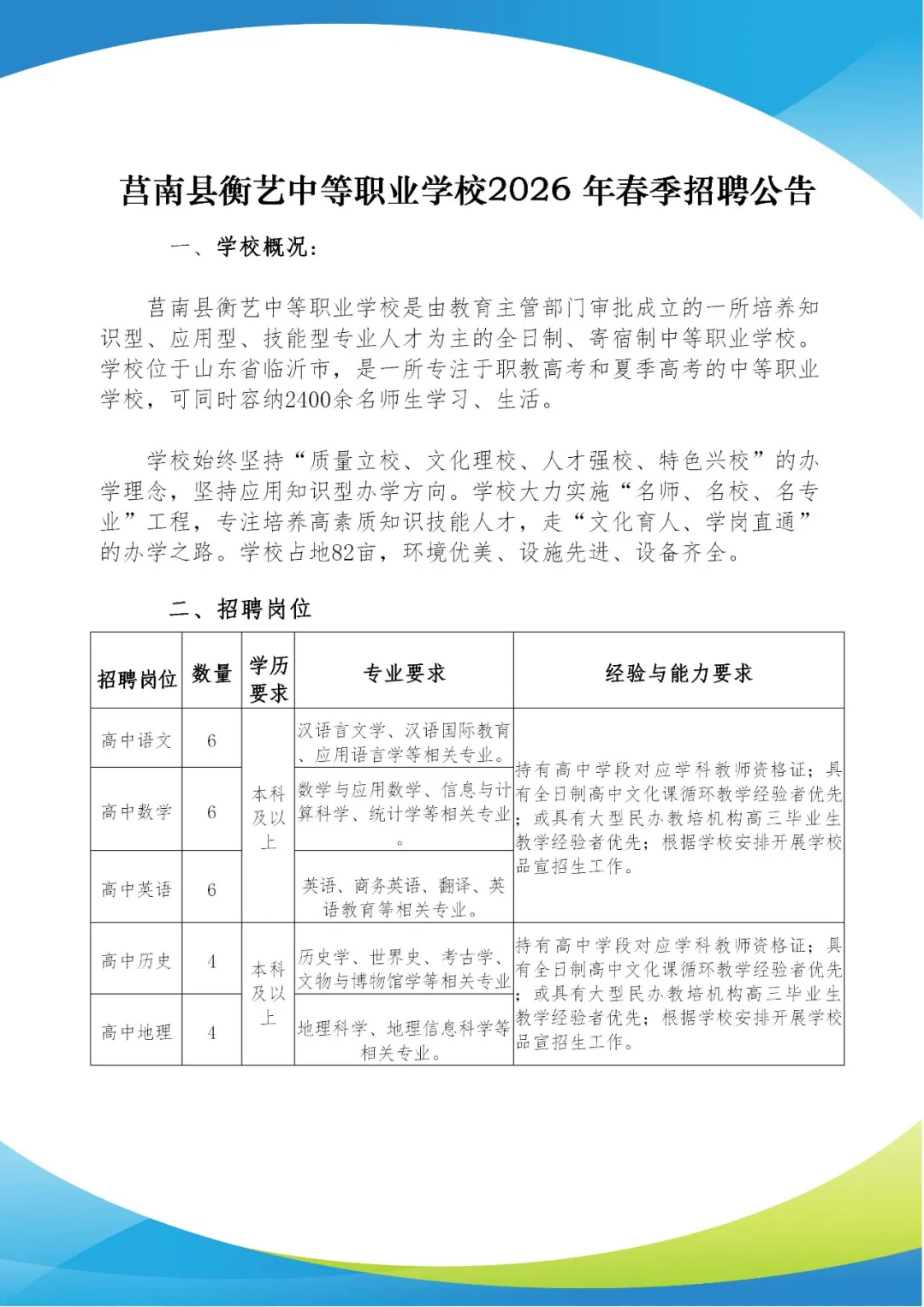 莒南县衡艺中等职业学校2026年春季招聘公告_01.jpg